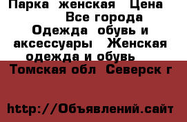 Парка  женская › Цена ­ 700 - Все города Одежда, обувь и аксессуары » Женская одежда и обувь   . Томская обл.,Северск г.